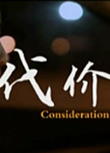 代价电影