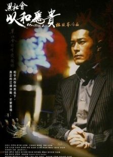 黑社会2:以和为贵(粤语)电影