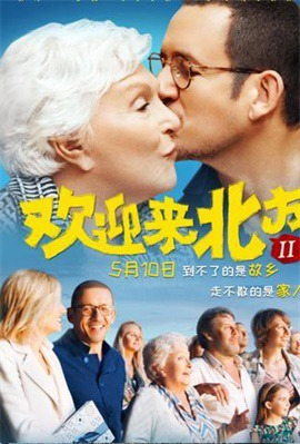 欢迎来北方2(国语)电影