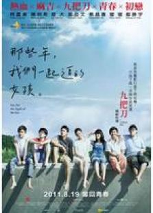那些年,我们一起追的女孩电影