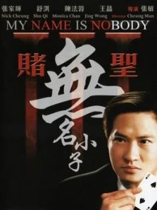 赌圣3:无名小子(粤语)电影