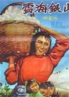 雪海银山（1959）电影