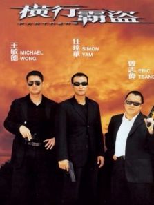 横行霸道(2002)电影