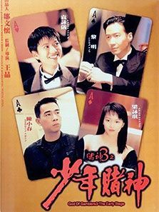 赌神3:少年赌神电影