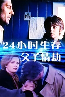 24小时生存:父子情劫电影