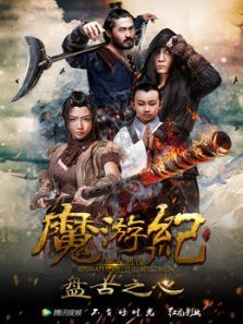 魔游纪1：盘古之心电影