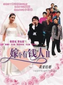 我要结婚(粤语)电影