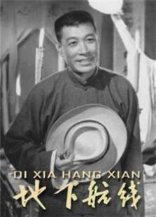 地下航线（1959）电影