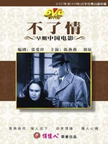 不了情(1947)电影