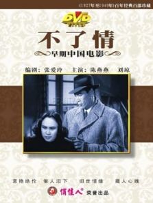 不了情（1947）电影