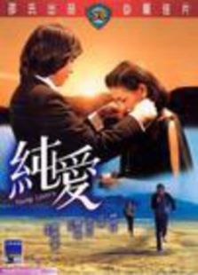纯爱（香港）电影