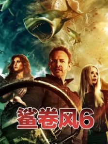 鲨卷风6电影