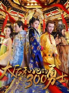 太后和她的300勇士电影