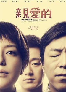 亲爱的(大陆)电影