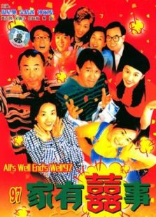 家有喜事（1997）电影