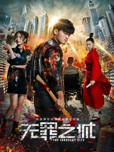 无罪之城电影