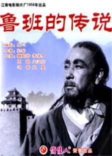 鲁班的传说（1958）电影