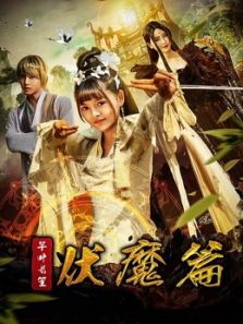 芊叶长笙伏魔篇电影