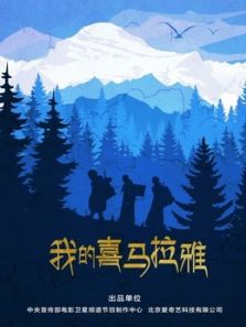 我的喜马拉雅电影