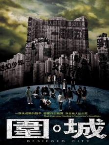 围城(粤语)电影