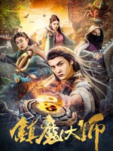 镇魔大师电影