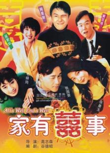 家有喜事（1992）电影