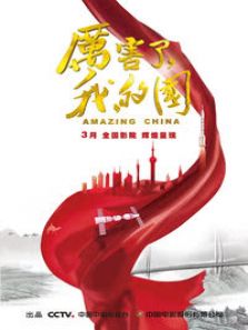 厉害了,我的国电影