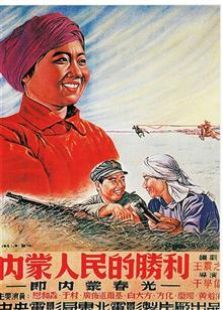 内蒙人民的胜利（1951）电影