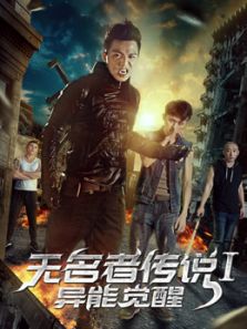 无名者传说I:异能觉醒电影