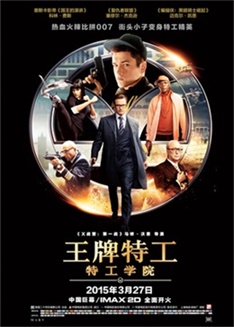 王牌特工:特工学院电影