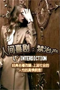 人间喜剧:禁治产电影
