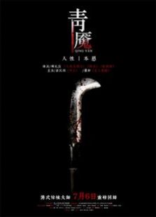 青魇（2012）电影