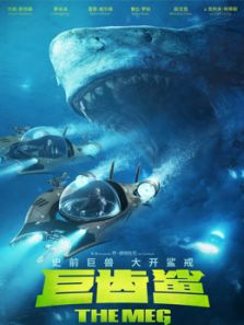 巨齿鲨（国语）电影