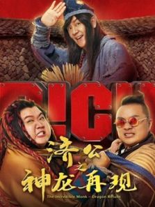 济公之神龙再现(粤语)电影
