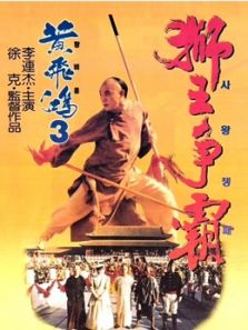 黄飞鸿之三:狮王争霸电影