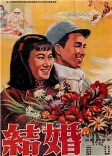 结婚(1953)电影