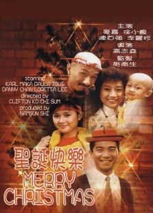 圣诞快乐(1984)电影