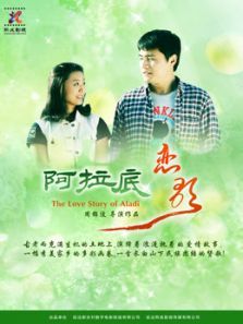 阿拉底恋歌电影