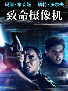 致命摄像机电影