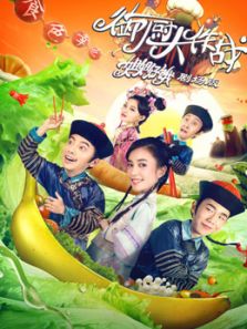 御厨大作战——姐姐好饿(剧场)电影