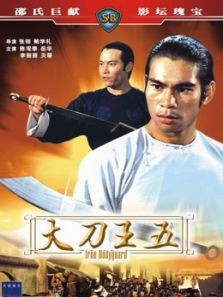 大刀王五（1973）电影