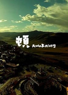 顿电影