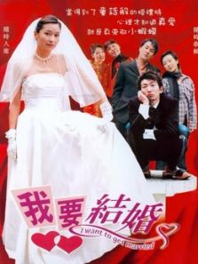 我要结婚（2003）电影
