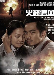火线追凶4:突然死亡电影