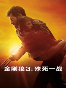 金刚狼3:殊死一战(国语)电影