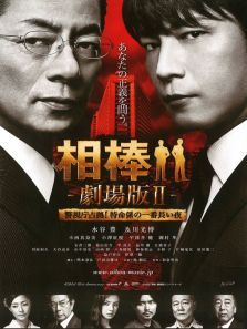 相棒(剧场)2电影