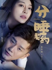 分睡契约电影