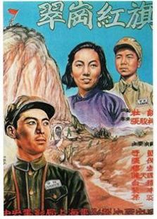 翠岗红旗（1951）电影