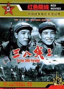 三八线上（1960）电影