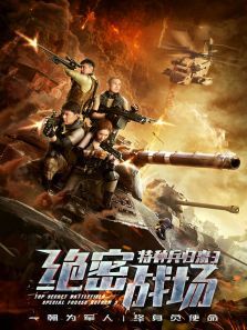 特种兵归来3:绝密战场电影
